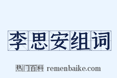 李思安组词是什么意思的图片